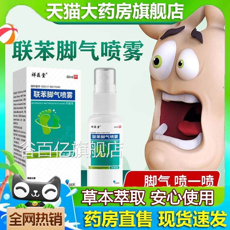 联苯脚气喷雾正品方官旗舰店去止脱皮抑菌神器脱皮痒苄唑脚臭9ll