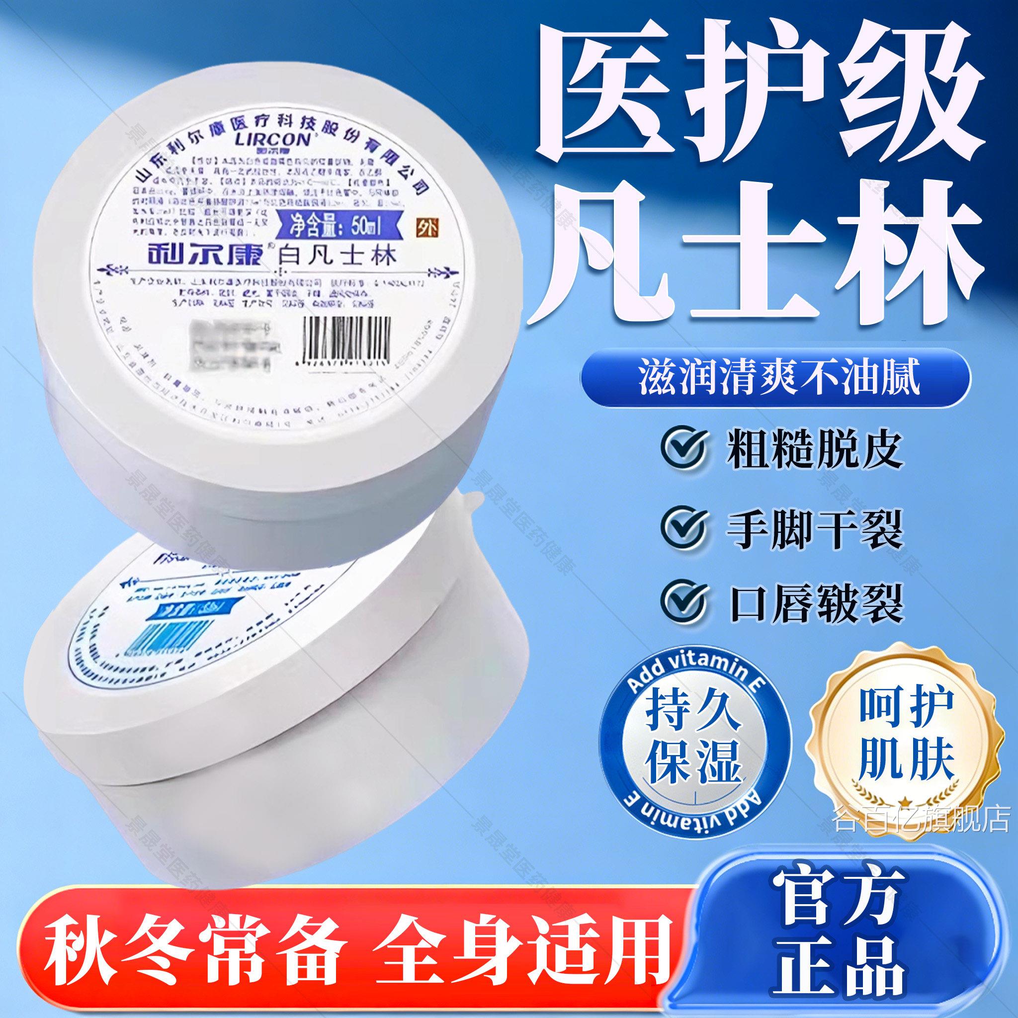 利尔康医用白凡士林正品方旗舰店官干裂皴裂润滑油搭防冻伤膏滋润
