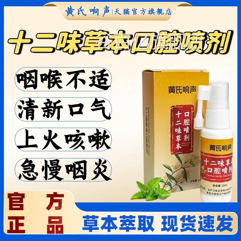 黄氏响声十声二味草本口腔喷剂咽喉咽炎不适音嘶哑异物感正品lm谷