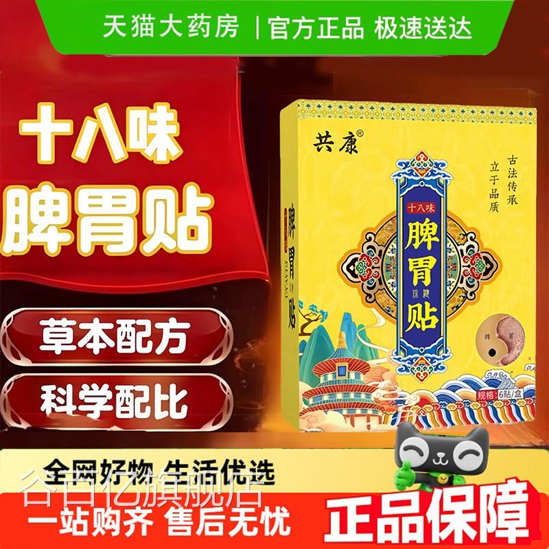 共康十八味脾胃贴胃贴守护肠道缓解肠积食便秘官方旗舰店正品6gm
