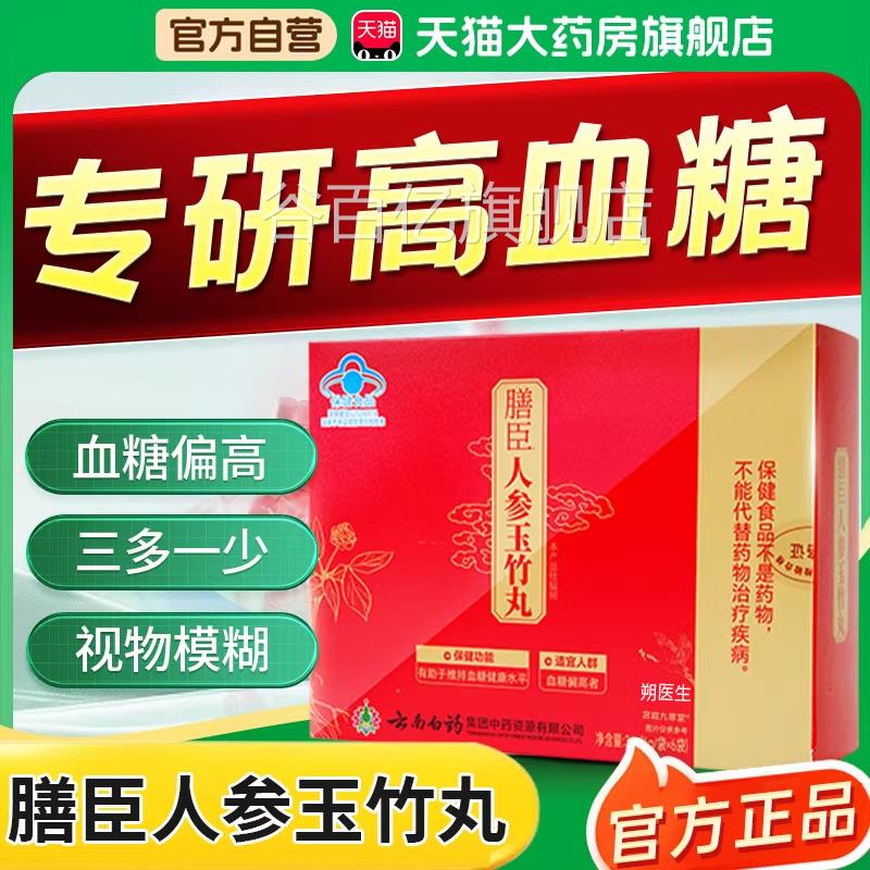 云南白药膳臣人参玉竹丸官方旗店正品维持血糖健康舰中老年朔医生