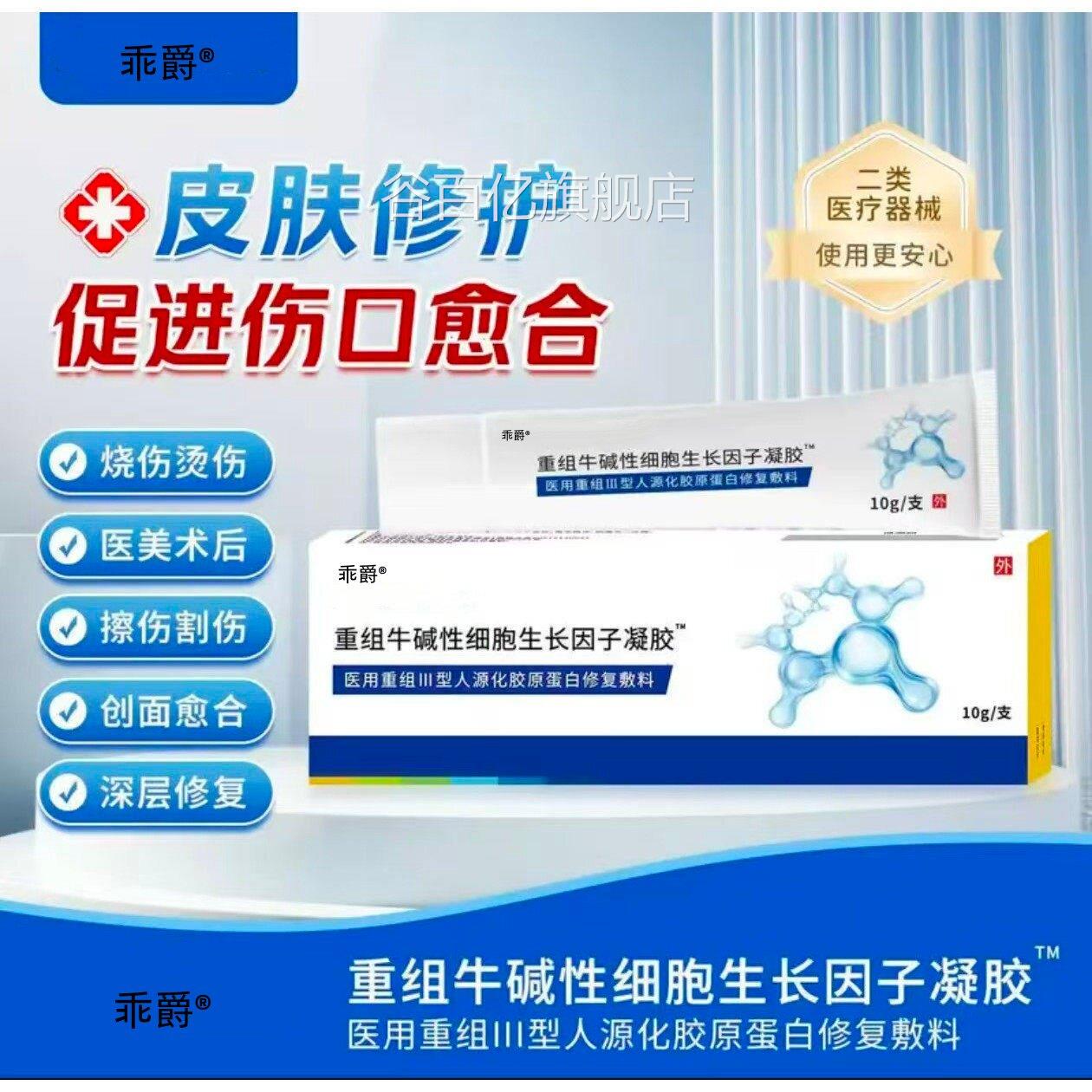 重组牛碱性细胞生长因子凝胶医用人源化胶蛋白修复敷料却疤痕原膏