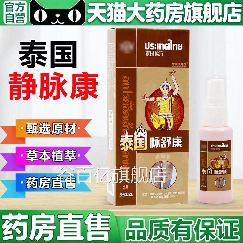 泰国静脉康舒喷剂方旗舰店正品曲舒张保健通膏液官药房直售5BC谷