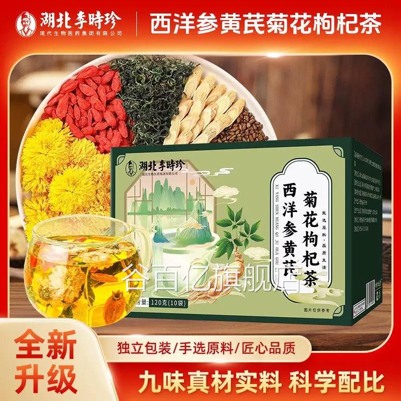 李时珍正宗西洋参黄芪菊花明决子花茶枸杞金银花养生官方正品uu4