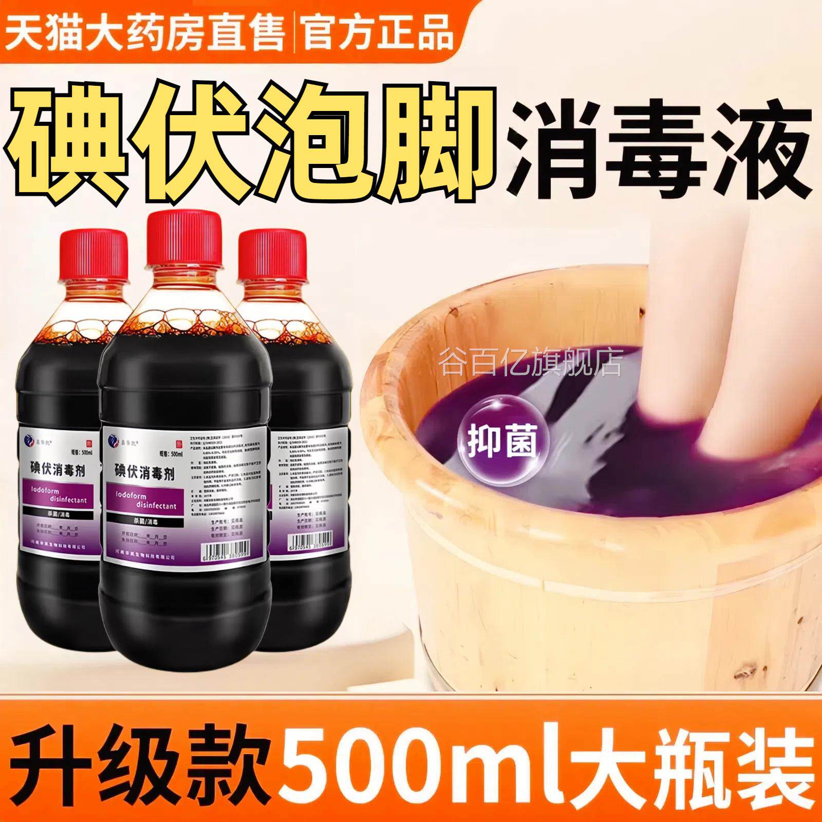 医用碘伏脱消毒液大瓶泡脚专用高浓度脚出汗烂脚皮杀菌止痒500ML