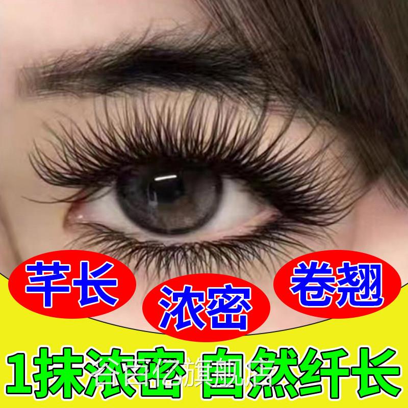 睫毛增长液生长液官方旗舰店正品眼睫毛膏浓名密滋养纤长眉毛谷百
