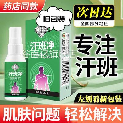 正品汗斑专用汗斑净汉斑露花斑膏非药香皮肤外用去汗斑喷雾剂皂30