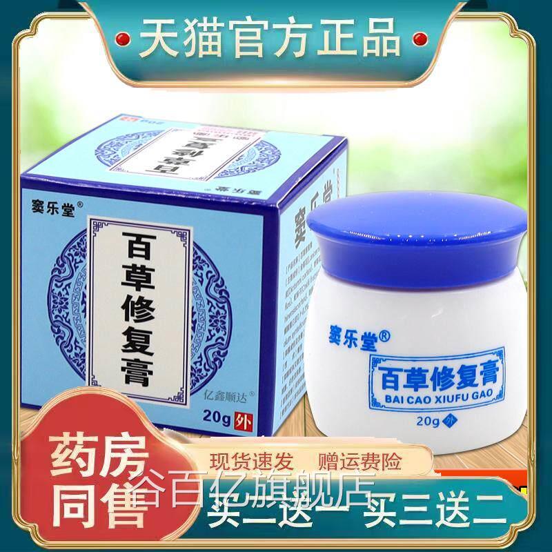 窦乐百草修复膏20g皮肤瘙痒蚊虫叮咬外用舒缓护理乳膏【正品堂】