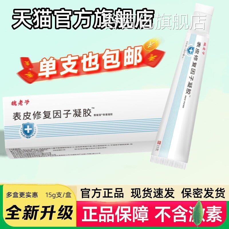 魏老爷表皮修复因子凝生胶长皮肤烫烧伤手术疤痕痘印正品旗舰店谷