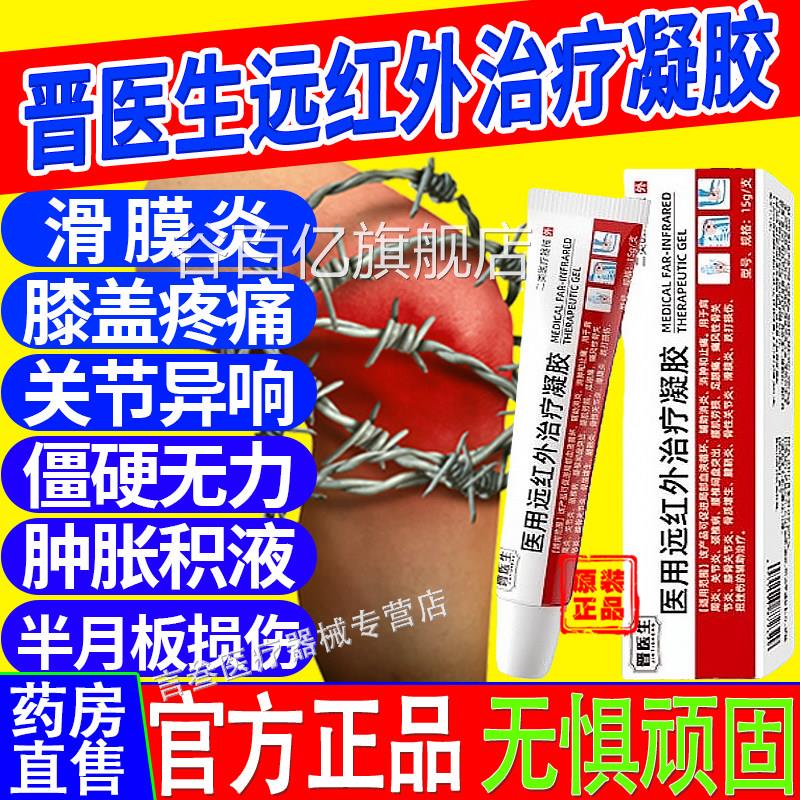 晋医生医用远红外治疗凝胶膝盖型治膝骨关节炎膝盖酸麻肿痛立药方