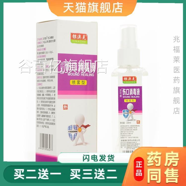伤口l消毒液喷雾剂 100m天猫正品买二送一谷百亿旗舰店