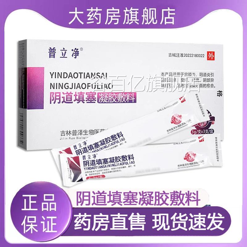 普立净阴道填塞凝胶敷料宫颈糜烂宫颈炎阴道炎药房正品大旗舰9zk