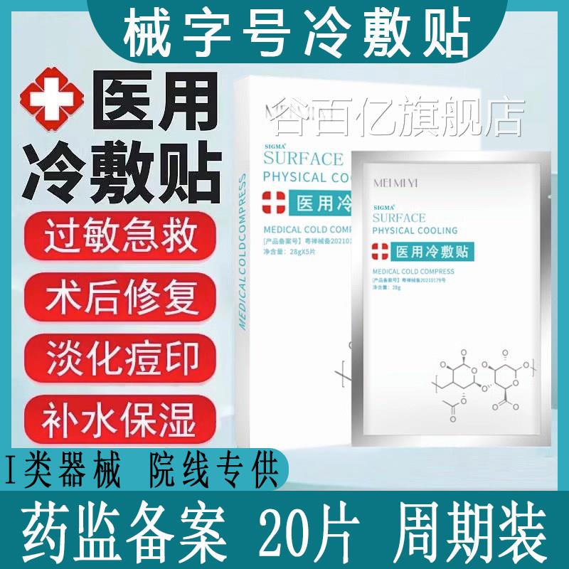 术后修复医用冷敷敷贴敏感肌微针水光针后女补水保湿医面膜型料谷