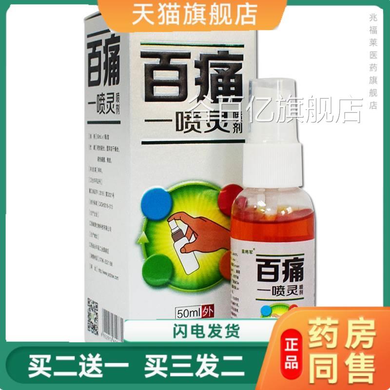 苗将军百痛一喷灵喷剂跌打损伤颈肩腰腿筋骨痛活络疼油复方精油谷