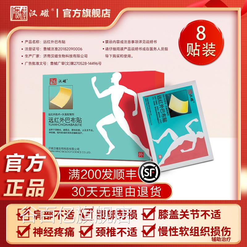 汉磁远红外磁疗巴布贴治颈椎病肩周疗炎腰部劳损理疗冷敷贴膏药谷