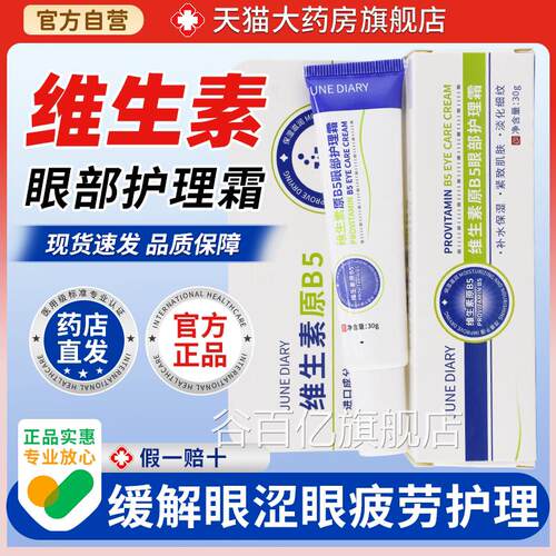 维生素原B5眼部护理霜眼淡化细纹抗皱霜紧致眼部护理缓解疲劳正品