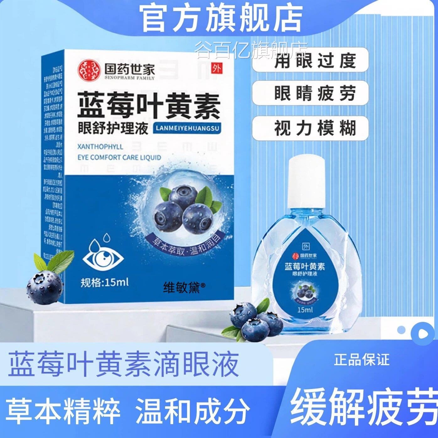 蓝莓叶黄疲素滴眼液缓解劳干涩视力模糊眼睛正品官方眼药水谷百亿