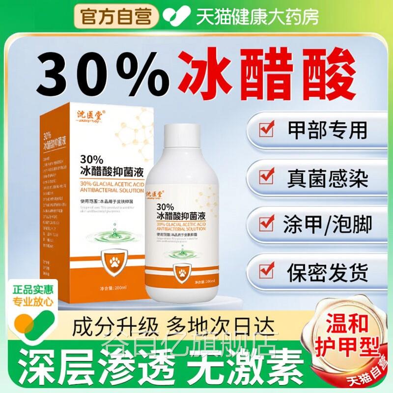 30%冰醋酸菌液抗涂剂灰指甲溶液泡脚杀菌外用抑菌液官方旗舰店zz