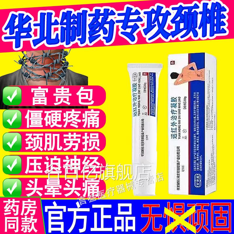 华北制药颈椎病压迫神经治疗肩周炎骨增生腰间盘劳质损止痛凝胶谷