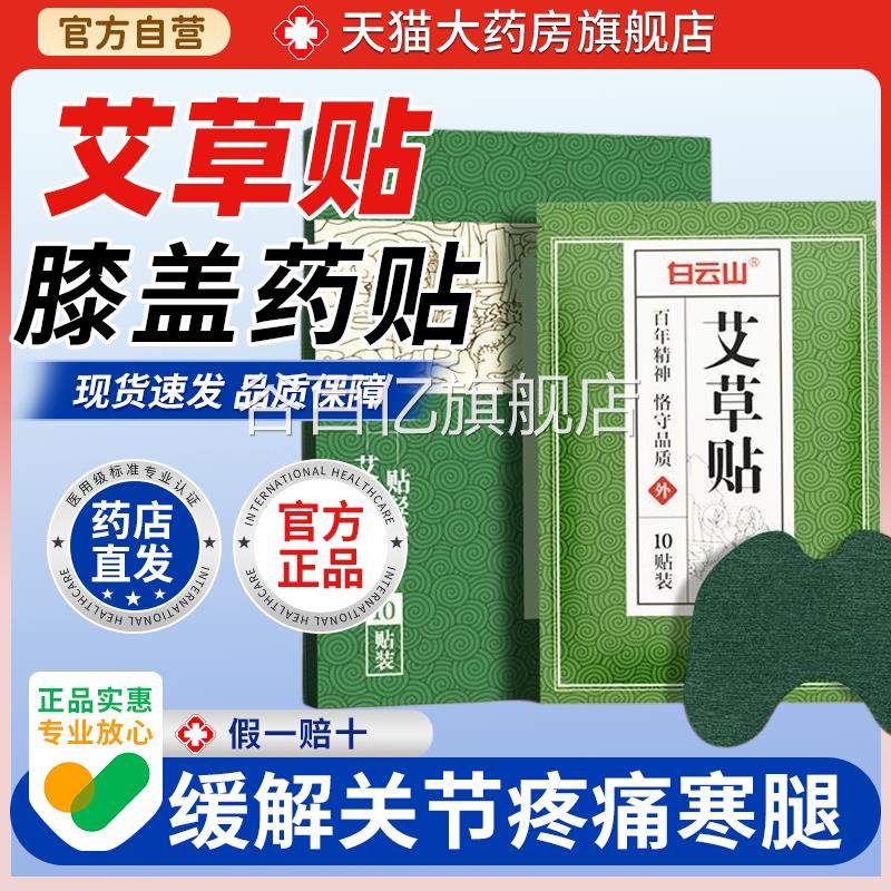 广药白云山艾草膝盖痛贴10片/盒关节疼寒腿滑膜护膝膝盖痛膏药贴