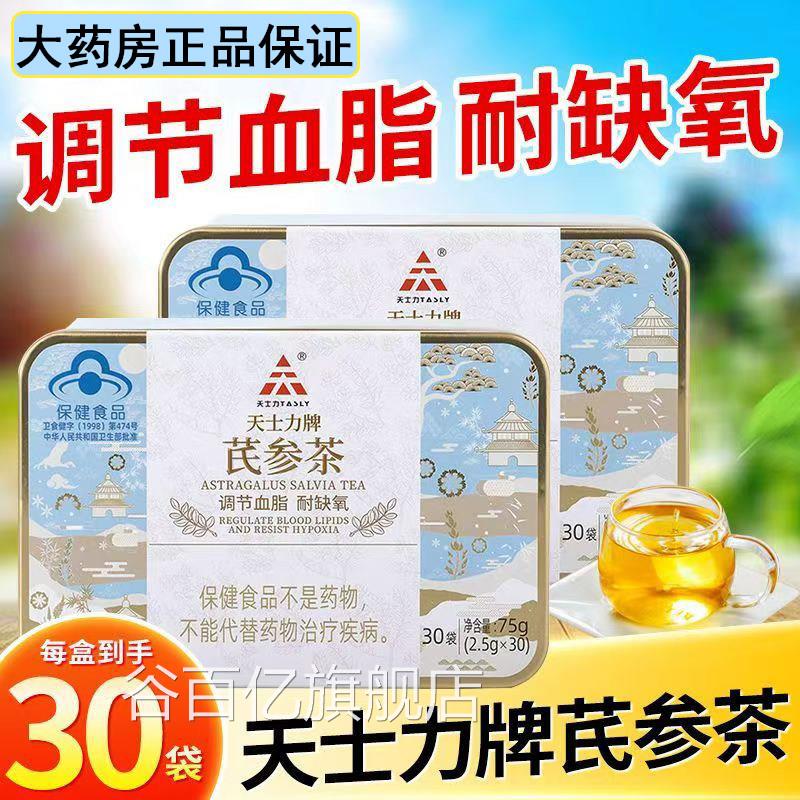 天士力牌芪参茶25g*30袋调节血脂耐缺氧丹参三七黄芪茶盒正.品xm