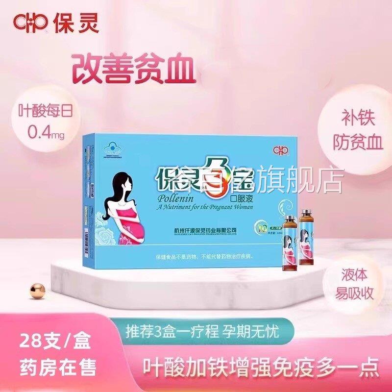保灵孕宝口服液28支孕吐改善营养性贫血增强免疫力钙铁锌酸叶VX谷