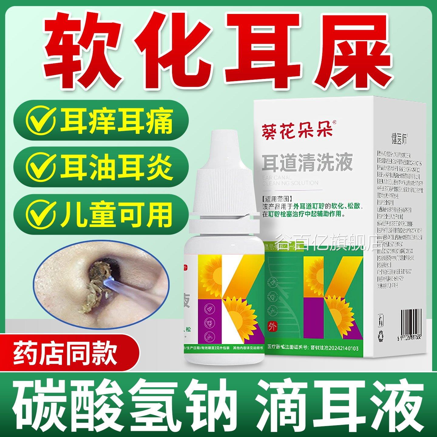 碳酸氢钠滴耳液儿童耳屎软化宝宝液耳道清洗耳结石耵聍成人洗耳液