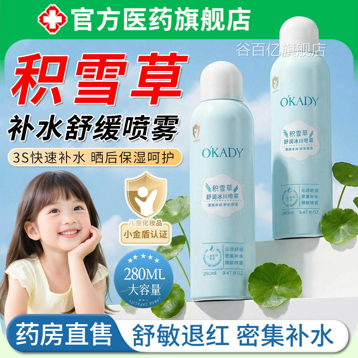 积雪草补水舒缓喷雾儿童学生女孩专用敷保湿水滋润护肤爽肤水正品