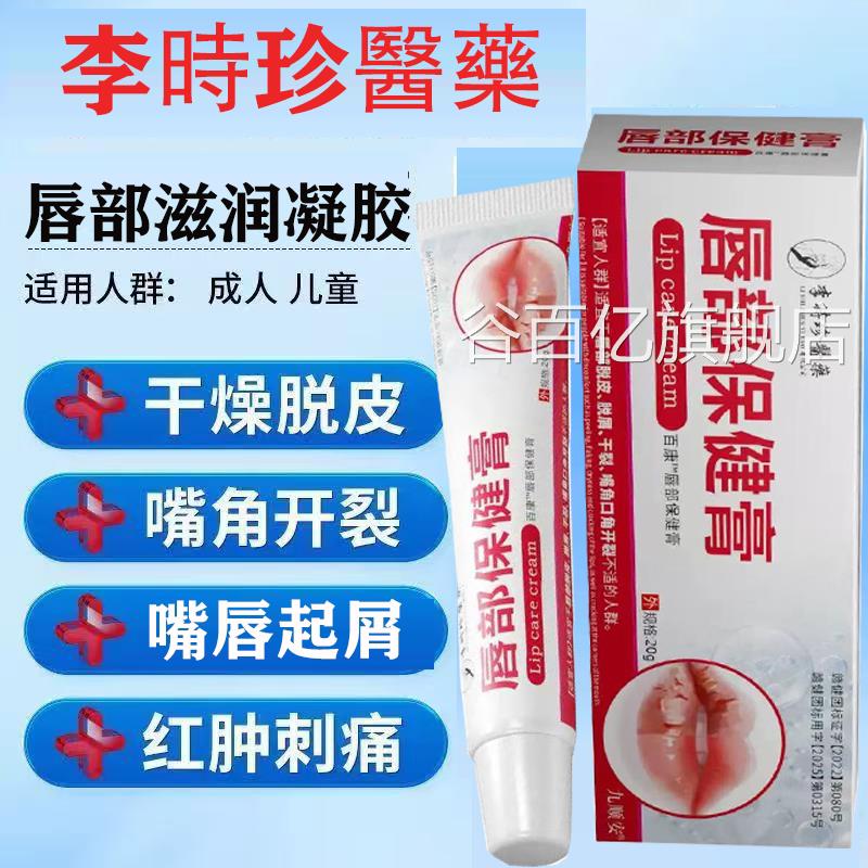 李时珍医药护唇膏嘴巴干燥起皮干裂唇纹滋润唇品膏正旗舰lk5谷百