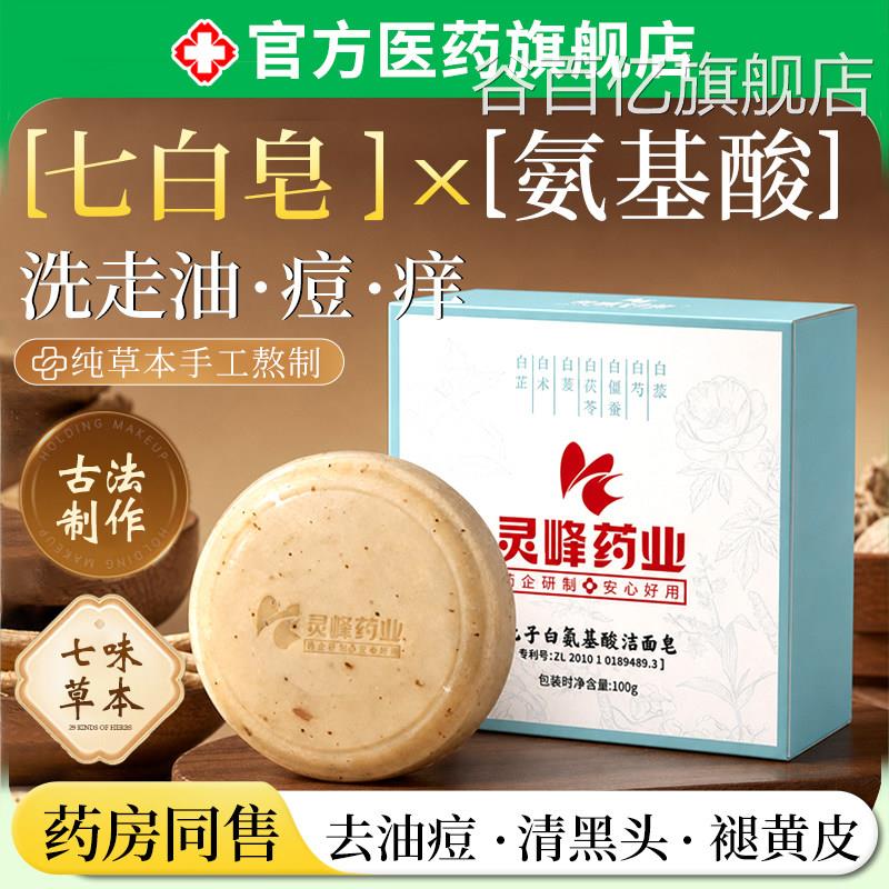 七子白氨基酸洁面皂天草然本美白提亮清洁保湿控油去角质手工皂谷
