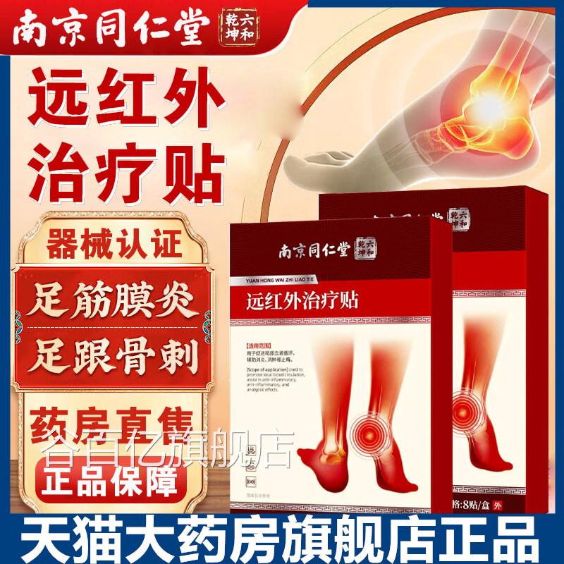 南京同仁堂远红外治疗贴正品足炎跟痛筋膜骨刺脚后跟疼痛消肿止膏