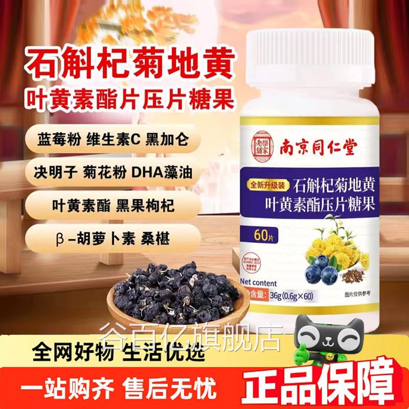 南京同仁堂乐家老铺石斛杞菊地黄素叶黄酯片官方旗舰店药房售9jk