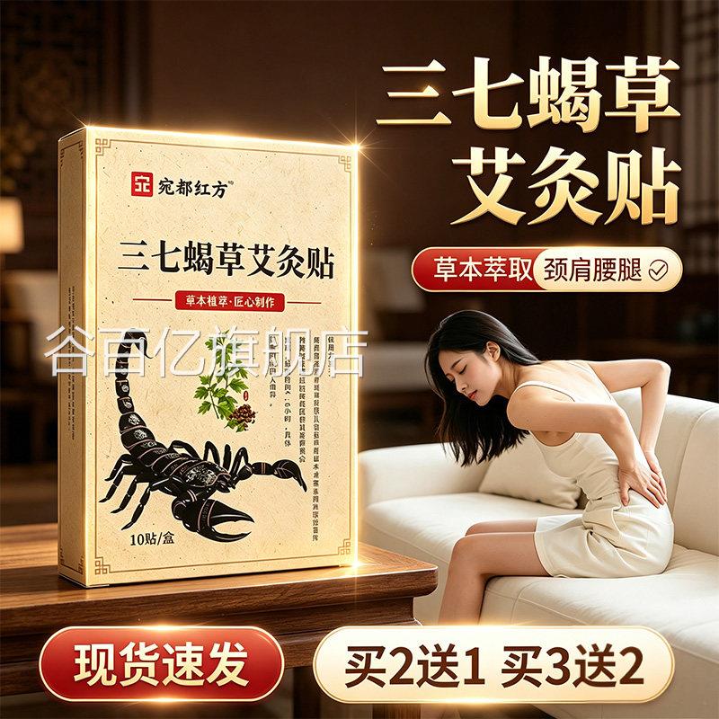 三七蝎艾草灸贴官方旗舰店正品草本萃取艾草艾灸贴透骨贴10贴/盒l