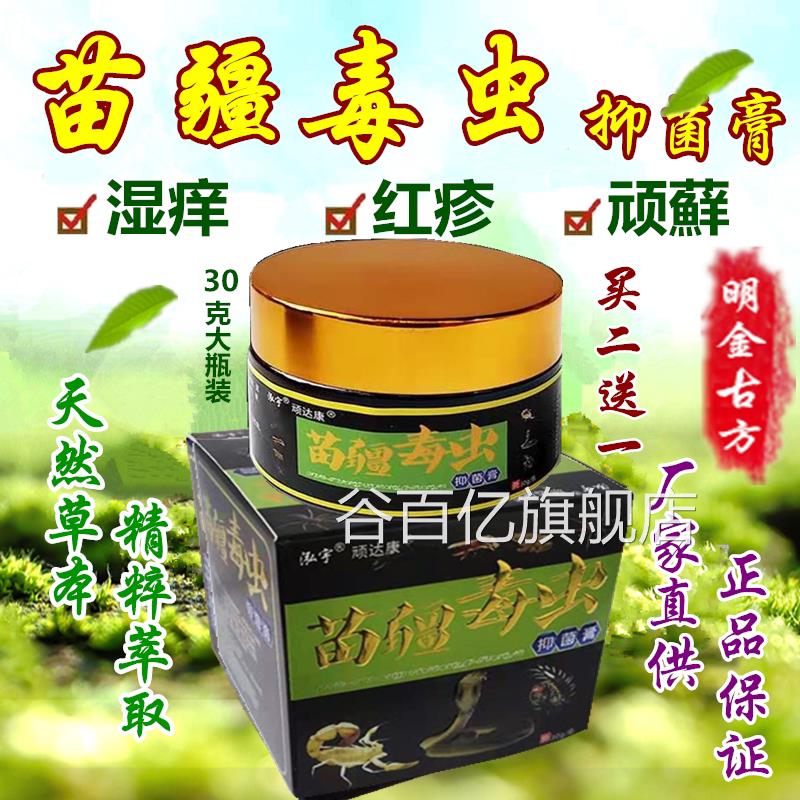 苗药湿毒清软膏苗疆毒虫肤乳膏皮肤外用痒祛王皮康王正品成人儿童