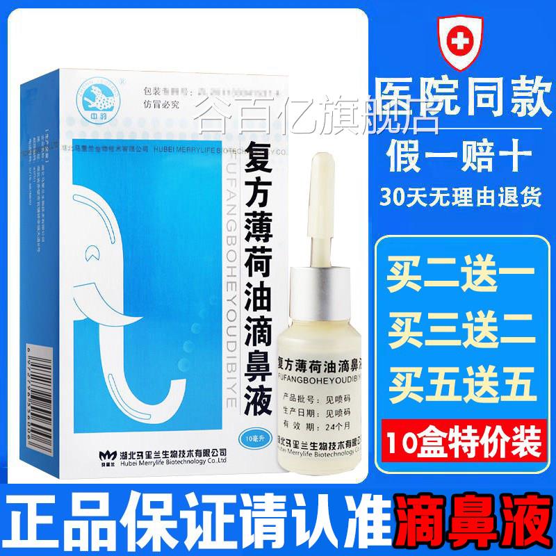 复方薄荷油滴鼻液薄荷脑鼻痒子干燥鼻滋润保湿鼻塞通鼻喷剂抑菌谷