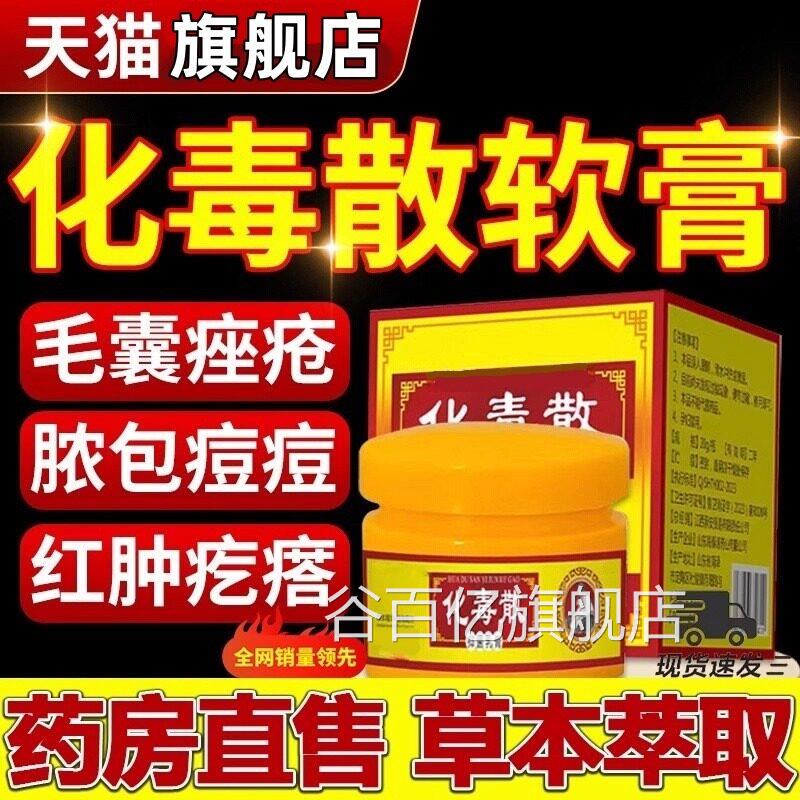 背化毒散软膏后背毛囊去除上炎痘痘头上屁股痒起热疙瘩正品旗舰店