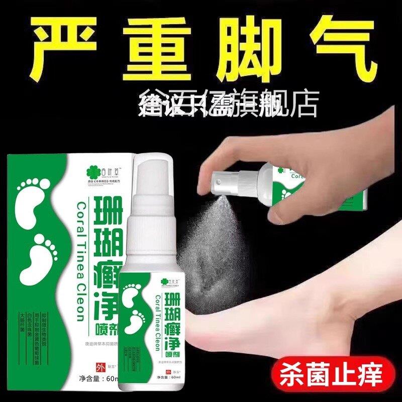 脚癣一次净泡脚藓脚一根气去止足痒癣次清喷雾珊瑚真菌感染药膏水