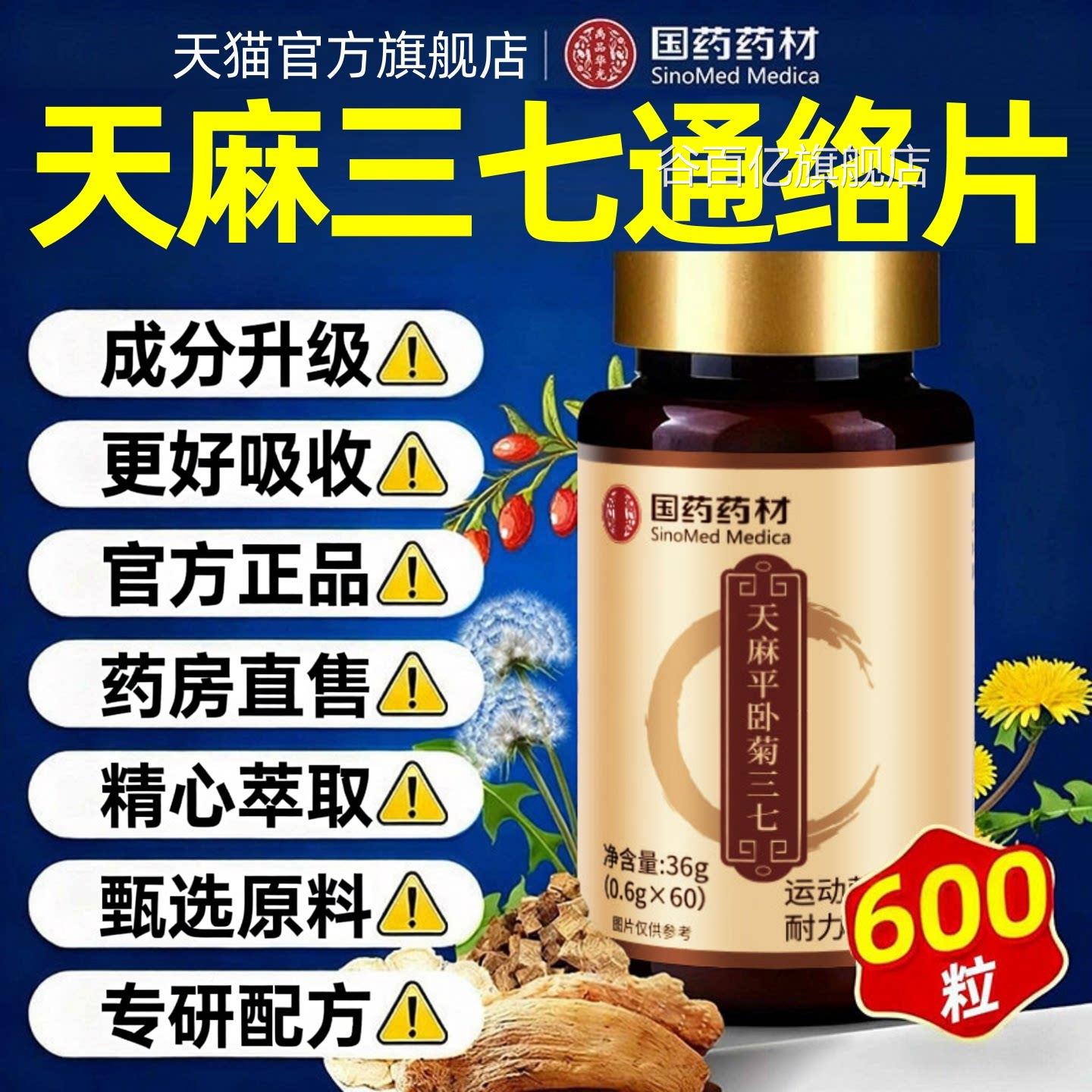 昌济平天麻杜仲叶平卧菊三七片 成人男女通用膳食补充品 国药药材