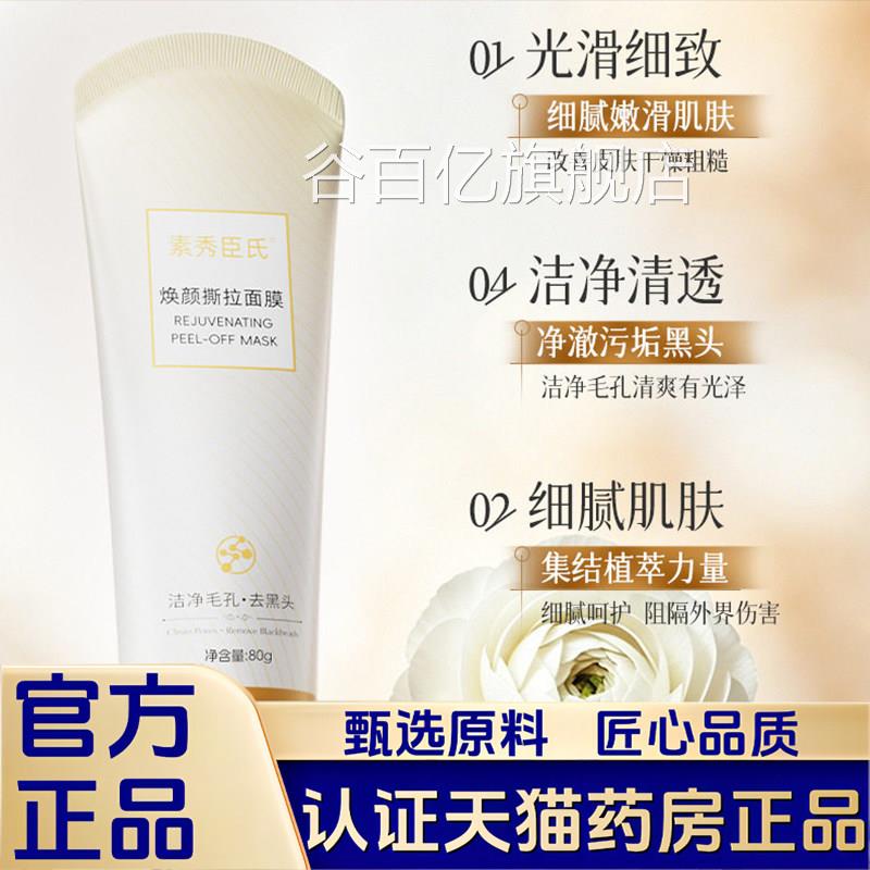 素秀臣氏焕颜撕拉面清洁毛孔粉刺舒缓柔膜润肌肤正品1LB谷百亿旗
