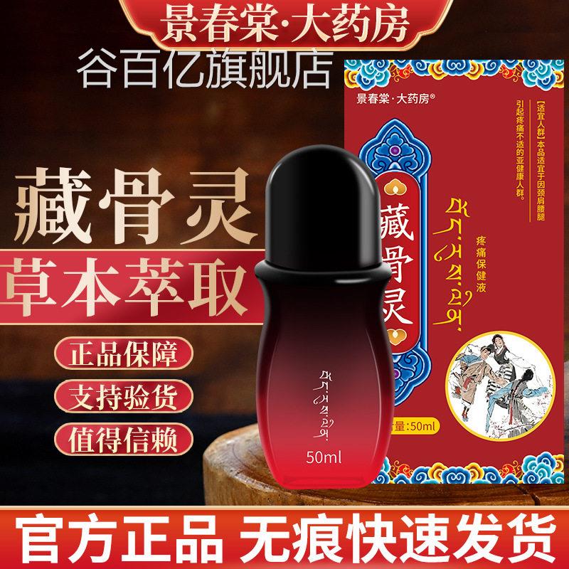 景春堂藏秘藏骨通百康消痛液藏族黑苗藏骨灵古灵膏官网旗舰店谷百