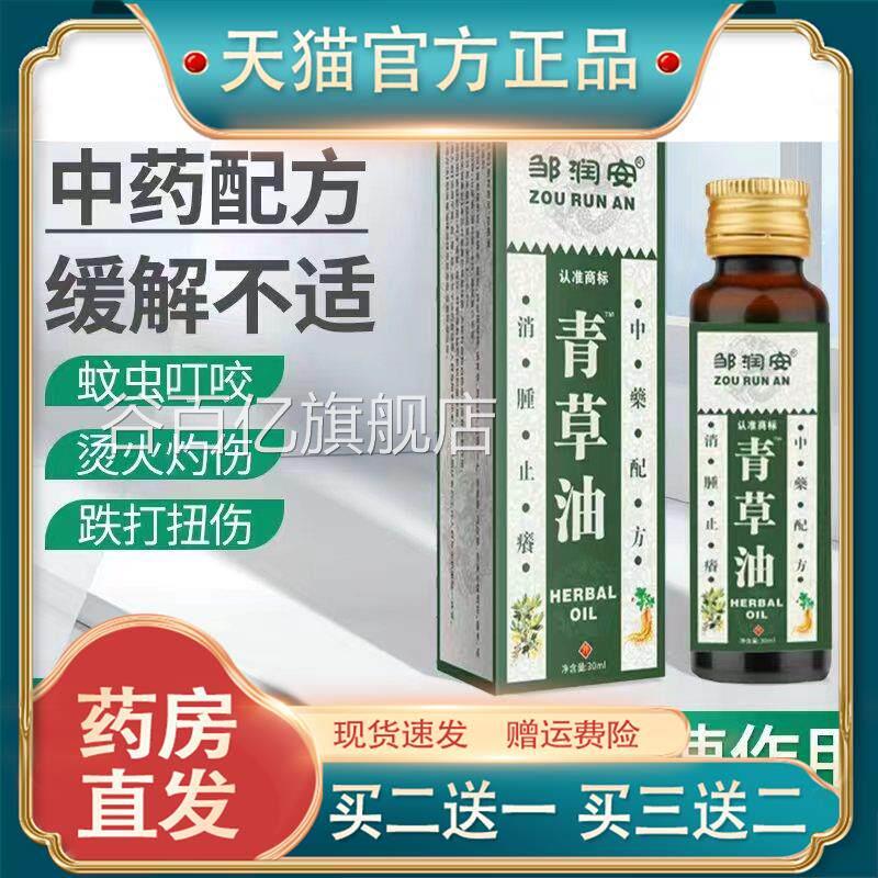 邹润安青草油泰国颈腰腿止痒烧烫伤蚊虫肩叮咬通络30ML正品买1送1