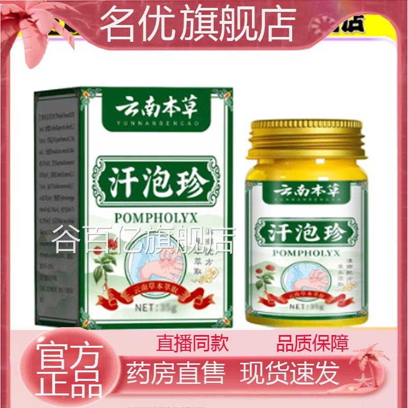 云南本草汗泡官方汗疱诊膏草本配方珍直播同款正品旗舰店1eq谷百