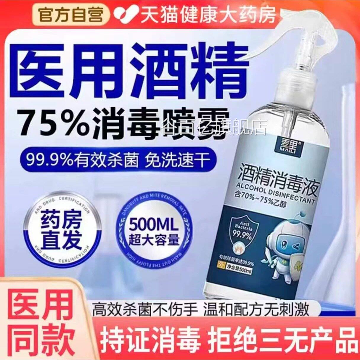 酒精75度医用消毒液喷雾500ml消毒巾80抽湿乙醇家用免洗正品er谷