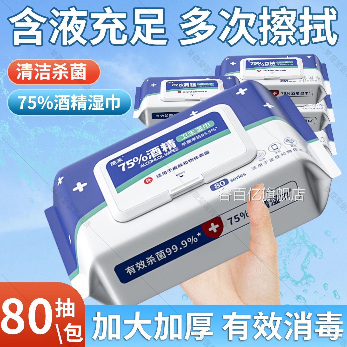 医用级75用度酒精湿巾纸杀菌消毒湿纸巾方便儿童成人学生家大包装