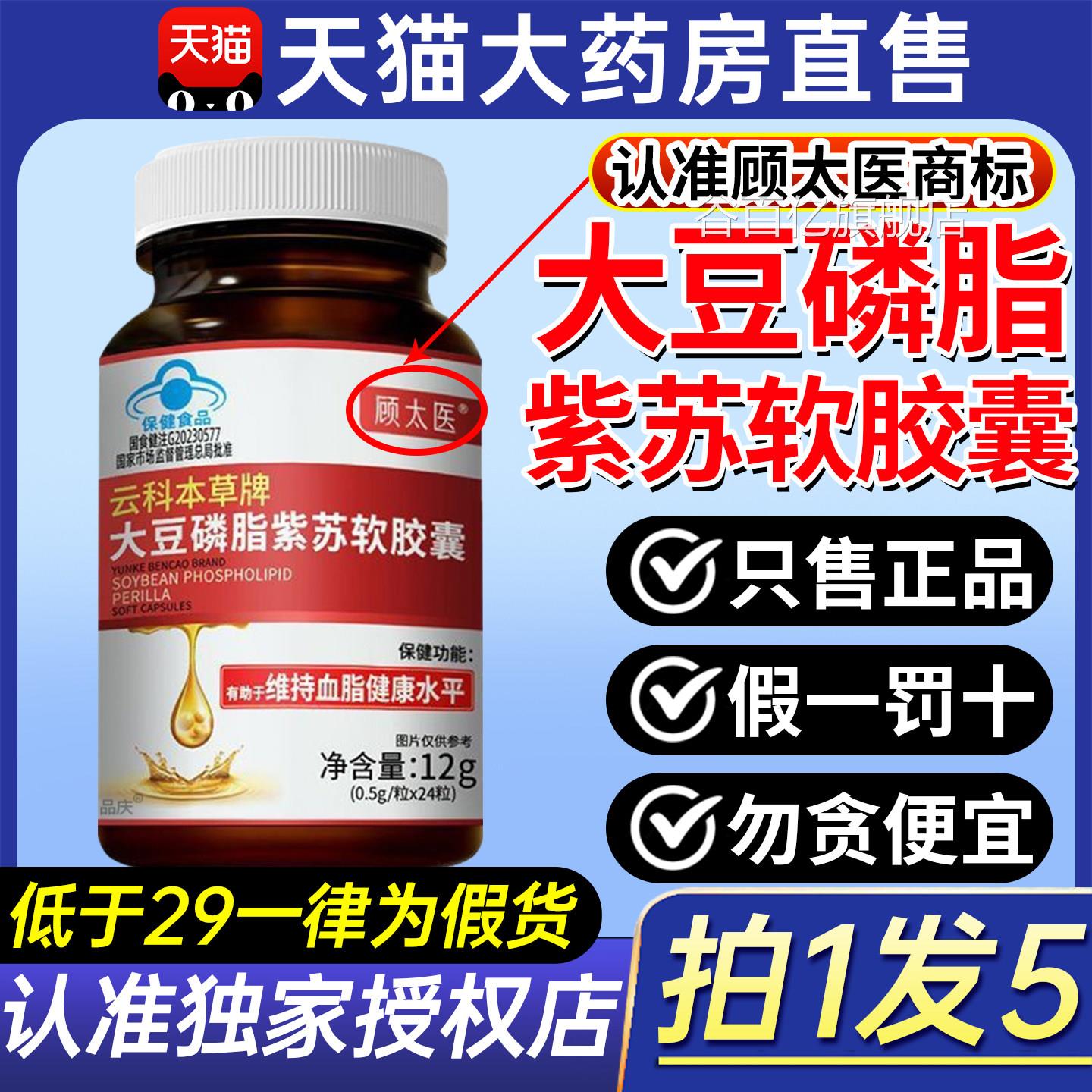 顾太医云科脂本草牌大豆磷脂紫苏软胶囊中老年人辅助降血正品2gs