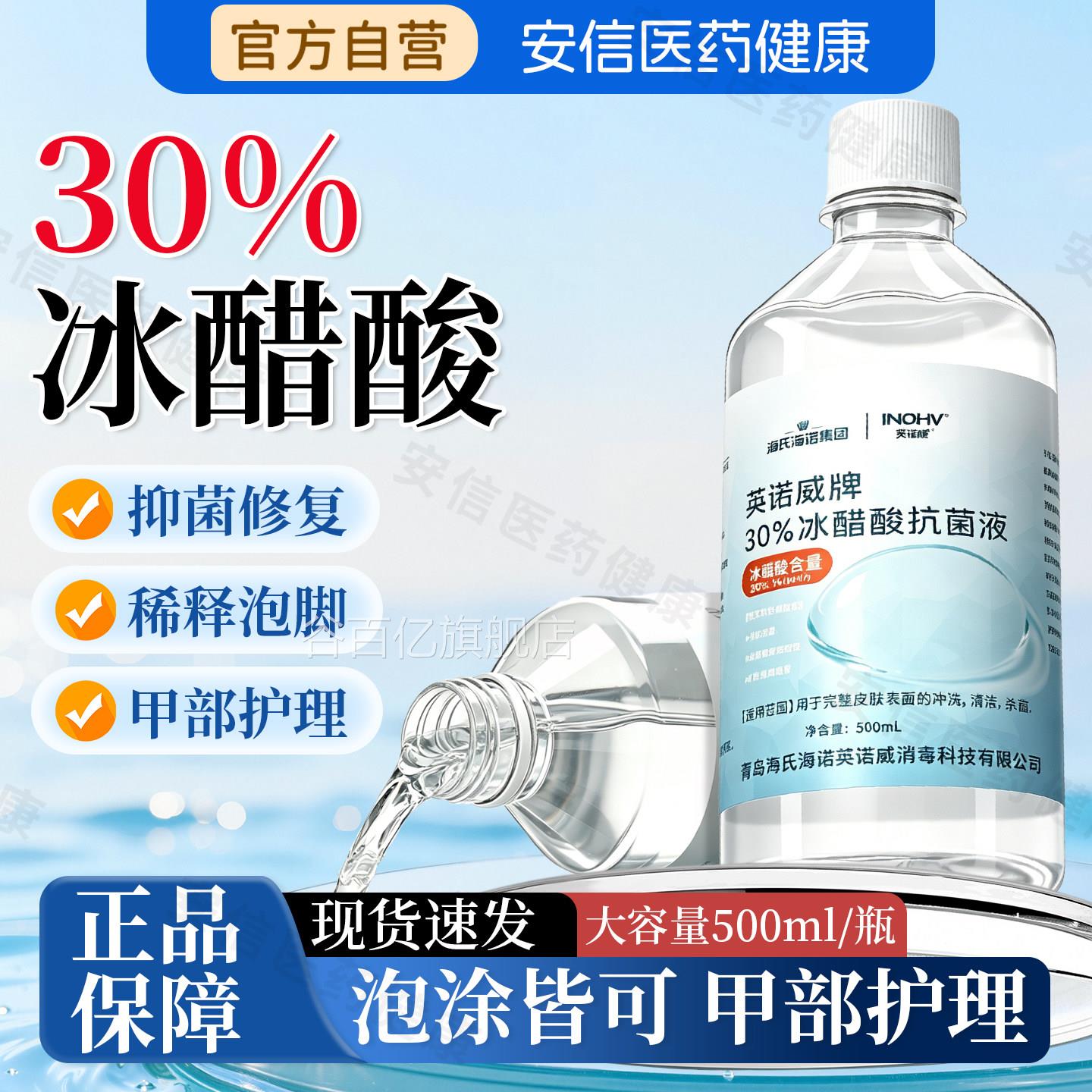 海甲氏海诺30%冰醋酸稀释溶液外用涂剂抑菌抗菌高浓度泡脚正品谷