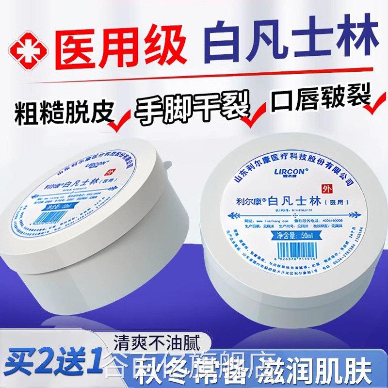 利尔康医用搭白凡士林正品官方旗舰店干裂皴裂润滑油防冻伤膏滋润