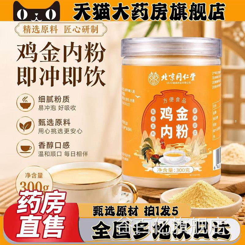 北京同仁堂朕皇鸡金粉甄选原材正品官方旗舰店提鲜直播同内款0XP