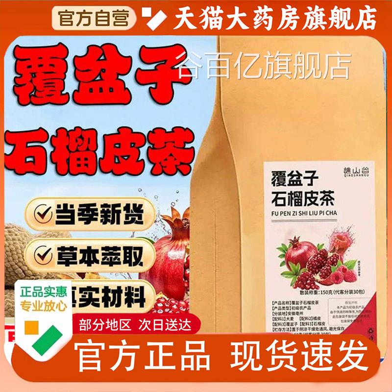 谯山谷覆盆子石榴皮茶官方舰店正品真实材料泡茶水喝草本旗1PY谷