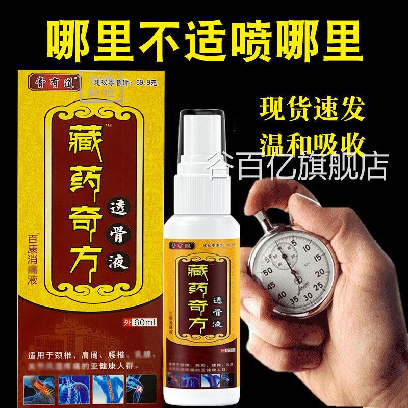 藏透骨液正品颈药椎肩周腰腿喷雾剂足跟腰部手脚腕跌打损伤液外用